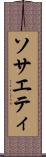ソサエティ Scroll