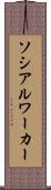ソシアルワーカー Scroll