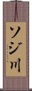 ソジ川 Scroll