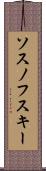 ソスノフスキー Scroll