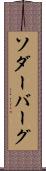 ソダーバーグ Scroll
