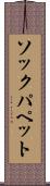 ソックパペット Scroll