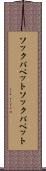 ソックパペット Scroll