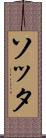 ソッタ Scroll