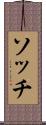 ソッチ Scroll