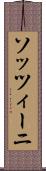 ソッツィーニ Scroll