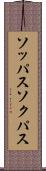 ソッパス Scroll