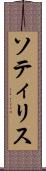 ソティリス Scroll