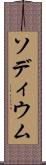 ソディウム Scroll