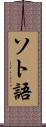 ソト語 Scroll
