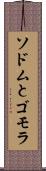ソドムとゴモラ Scroll