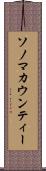 ソノマカウンティー Scroll