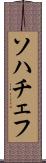 ソハチェフ Scroll