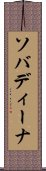 ソバディーナ Scroll