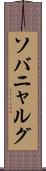 ソバニャルグ Scroll
