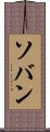 Soban Scroll