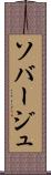 ソバージュ Scroll