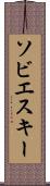 ソビエスキー Scroll