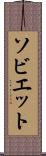 ソビエット Scroll