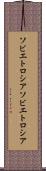 ソビエトロシア Scroll