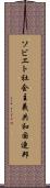 ソビエト社会主義共和国連邦 Scroll