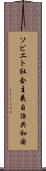 ソビエト社会主義自治共和国 Scroll