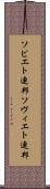 ソビエト連邦 Scroll