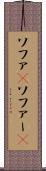 ソファ(P) Scroll