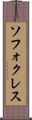 ソフォクレス Scroll