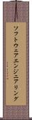 ソフトウェアエンジニアリング Scroll