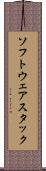 ソフトウェアスタック Scroll