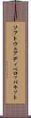 ソフトウェアディベロッパキット Scroll