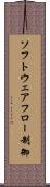 ソフトウェアフロー制御 Scroll