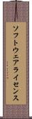 ソフトウェアライセンス Scroll