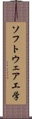 ソフトウェア工学 Scroll