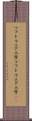 ソフトウェア工学 Scroll