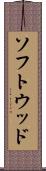 ソフトウッド Scroll