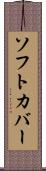 ソフト・カバー Scroll