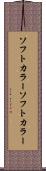 ソフトカラー Scroll