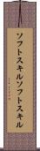 ソフトスキル Scroll
