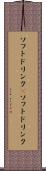 ソフトドリンク(P) Scroll