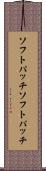 ソフトパッチ Scroll