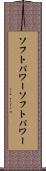 ソフトパワー Scroll