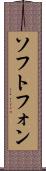 ソフトフォン Scroll