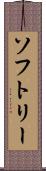 ソフトリー Scroll