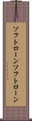 ソフトローン Scroll