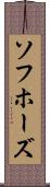 ソフホーズ Scroll