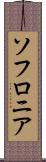 ソフロニア Scroll
