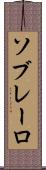 ソブレーロ Scroll
