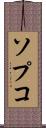 ソプコ Scroll